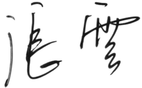 小手写字.png