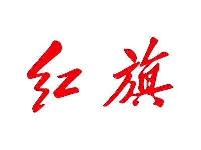 一汽红旗