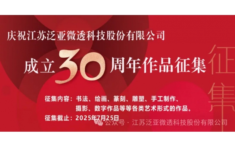 泛亚微透 成立30周年艺术作品开始征集